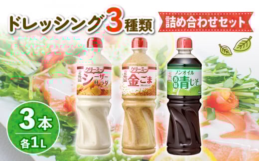 ドレッシング 1L 3種類3本セット サラダ ノンオイルドレッシング クリーミードレッシング ごまドレ ごまドレッシング 胡麻 青じそ ノンオイル シーザーサラダ 調味料 お弁当 弁当 ご飯 おかず ケンコーマヨネーズ 惣菜 ヘルシー 京都 舞鶴