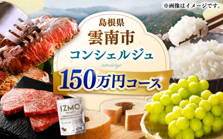 コンシェルジュ 【雲南市コンシェルジュ】返礼品おまかせ！寄附額150万円コース 1500000円 [AIDM007]