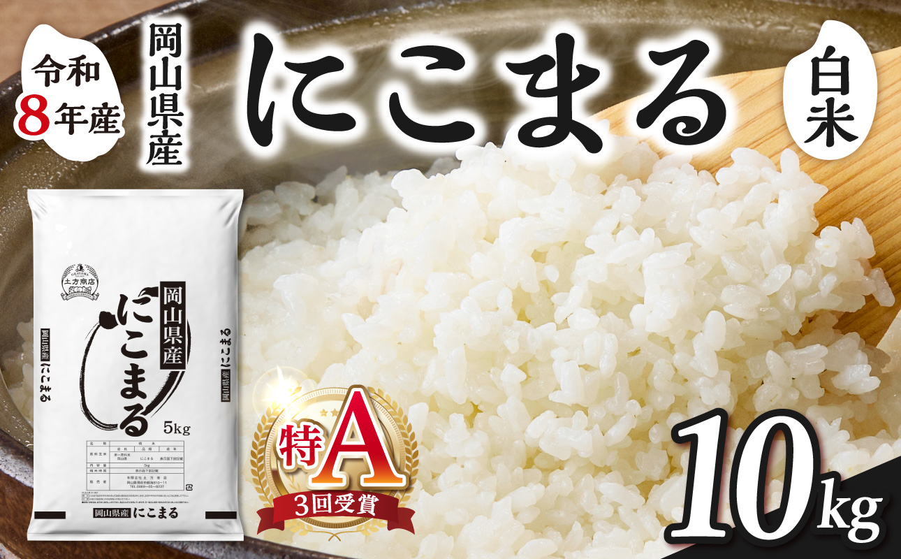【令和8年産 新米 先行予約】【白米】岡山県産米 にこまる 10kg（5kg×2袋） 白米 10kg