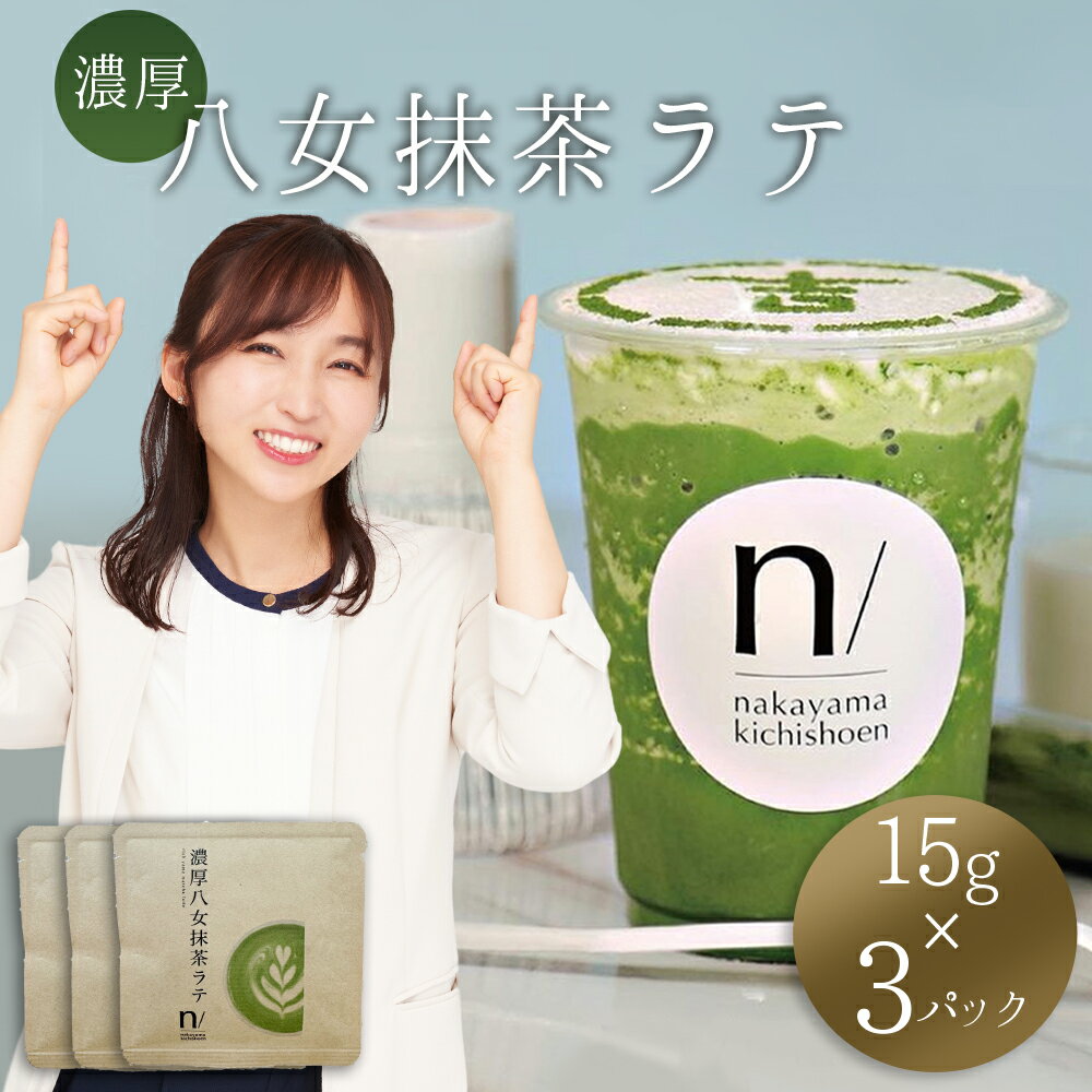 【ふるさと納税】 濃厚 八女 抹茶 ラテ ( 15g×3パック ) ｜八女茶 お茶 リピーター様多数！ ティー Tea カフェ アイス ホット ポストにお届け 福岡県 赤村 福岡 お土産 九州 送料無料 3W22