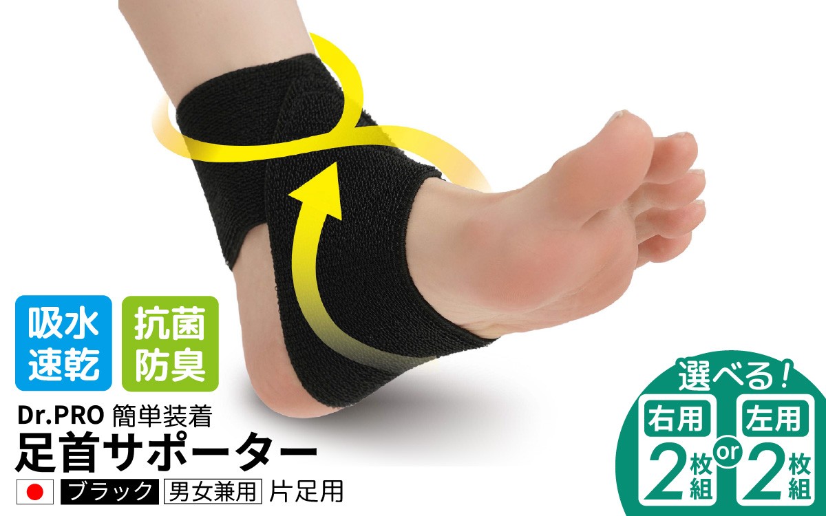
                  【右足用・左足用 選べる】Dr.PRO簡単装着足首サポーター 片足用 ブラック 男女兼用 ｜足首サポーター サポーター 足首 ドクタープロ 片足用 メンズ レディース 伸縮性 簡単装着 日常使い 歩行サポート 足首固定 足の負担軽減 疲労軽減
                