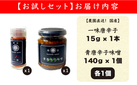 【お試しセット】農園直送！旨辛 国産 一味唐辛子15g、青唐辛子味噌140g 各1個[e62-a001]