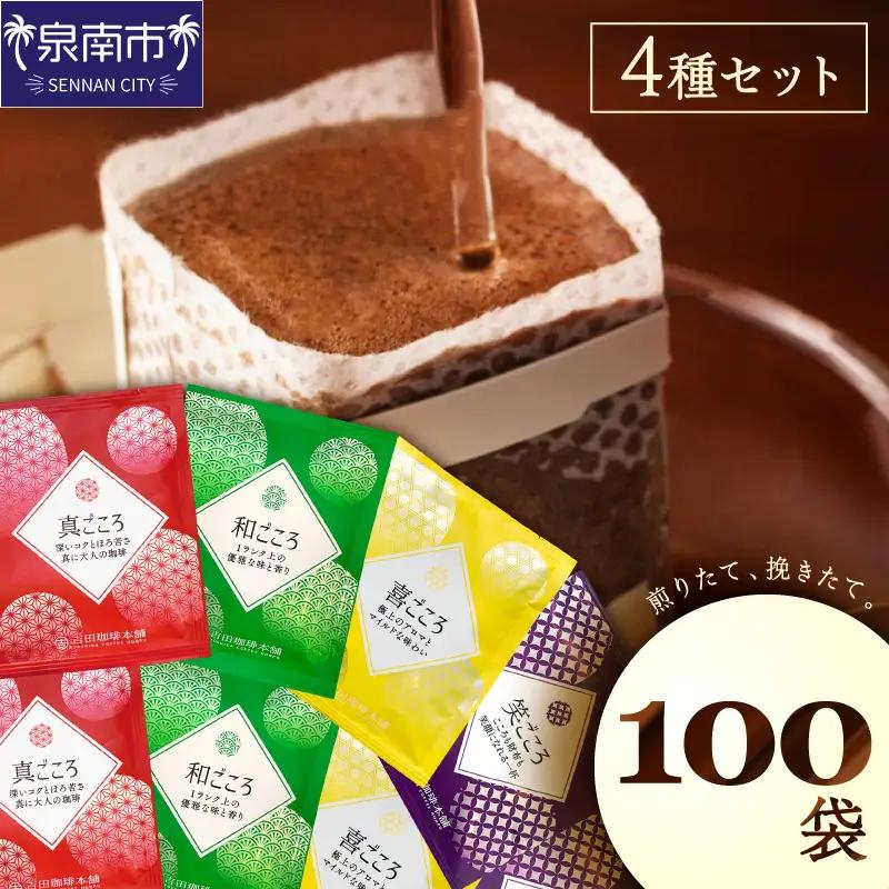 【吉田珈琲本舗】煎りたて、挽きたて!ドリップコーヒー4種100袋【010D-164】