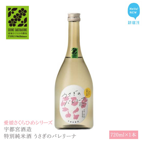 日本酒 清酒 宇都宮酒造 特別純米酒 うさぎのバレリーナ 720ml 愛媛さくらひめシリーズ 地酒