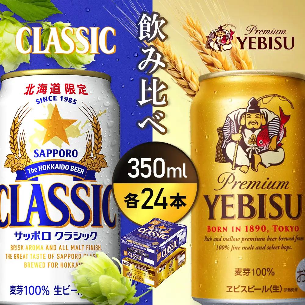 【ビール飲み比べ2種各350ml×24本】サッポロクラシックとヱビスビール【93001000180021】