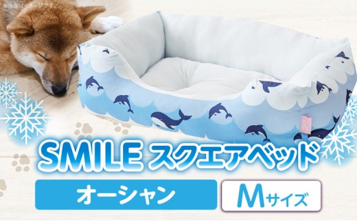 SMILE スクエアベッド オーシャン柄 Mサイズ ワンちゃん わんちゃん ペット用品 ペット用 ベッド 犬ベッド 奈良県 生駒市