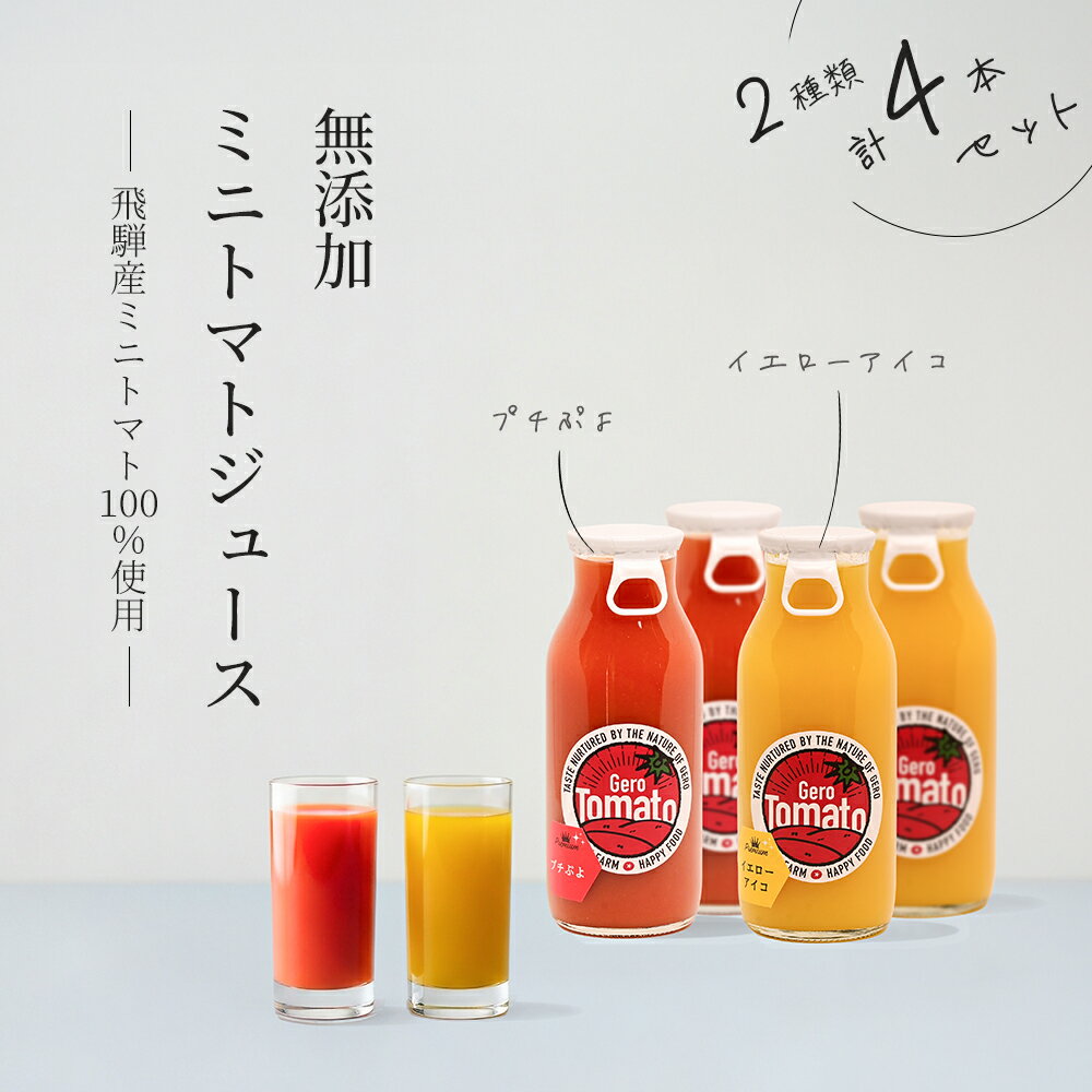 【ふるさと納税】飛騨産 100％ 無添加 ミニトマトジュース180ml 4本セット(4) 2種類 (プチぷよ、イエローアイコ)（各2本）ギフト 贈り物 プチトマト ミニトマト プレゼント 贈答 とまと 飲料 野菜飲料 トマト トマトジュース 野菜ジュース 無添加 無塩 トマトの丘