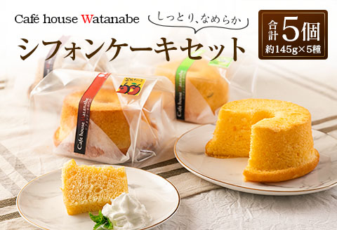 シフォンケーキ 専門店 Cafe house Watanabe ふわふわ！しっとり…なめらかシフォンケーキ（5種類×各1個）