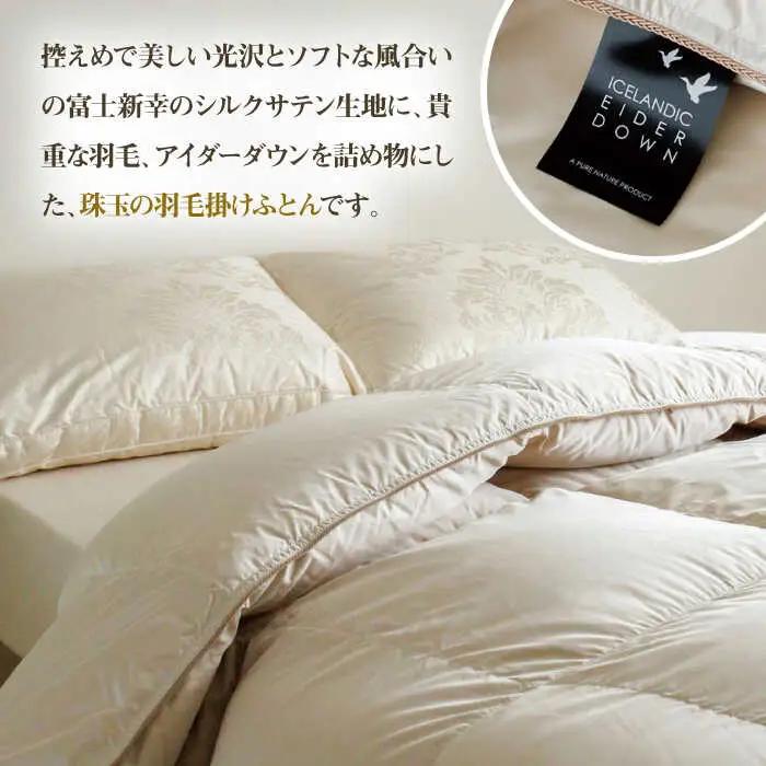 【高島屋選定品】〈富士新幸九州〉シングル アイダー掛けふとん シルク100％×アイスランドアイダー ダウン95％ 《壱岐市》 羽毛 寝具 羽毛布団 アイダー [JFJ012] 3500000 3500