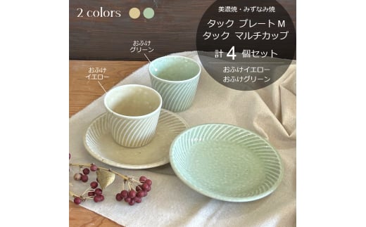 【美濃焼/みずなみ焼】 タック プレートM マルチカップ 2色4点セット おふけイエロー・おふけグリーン 瑞浪市 / 山喜製陶 食器 皿 小鉢 [AZCP062]