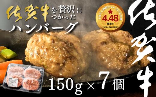 佐賀牛を使った贅沢ハンバーグ7個：B140-021