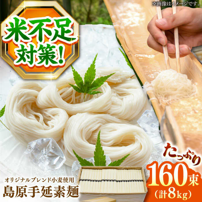 そうめん【コシの強さ・のど越しは逸品!】 こだわりの麺匠が創る 島原 手延 素麺 8kg（50g×160束）/ そうめん 島原そうめん 手延べ 麺 素麺   / 南島原市 / ふるさと企画 [SBA070]