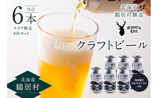 
										
										鶴居村クラフトビール 地ビールBrasserie Knotの【道東限定】DOTO（BELGIAN IPA）６缶セット
									