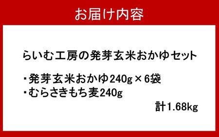 2311R_発芽玄米レトルトおかゆセット（おかゆ6袋+むらさきもち麦1袋）