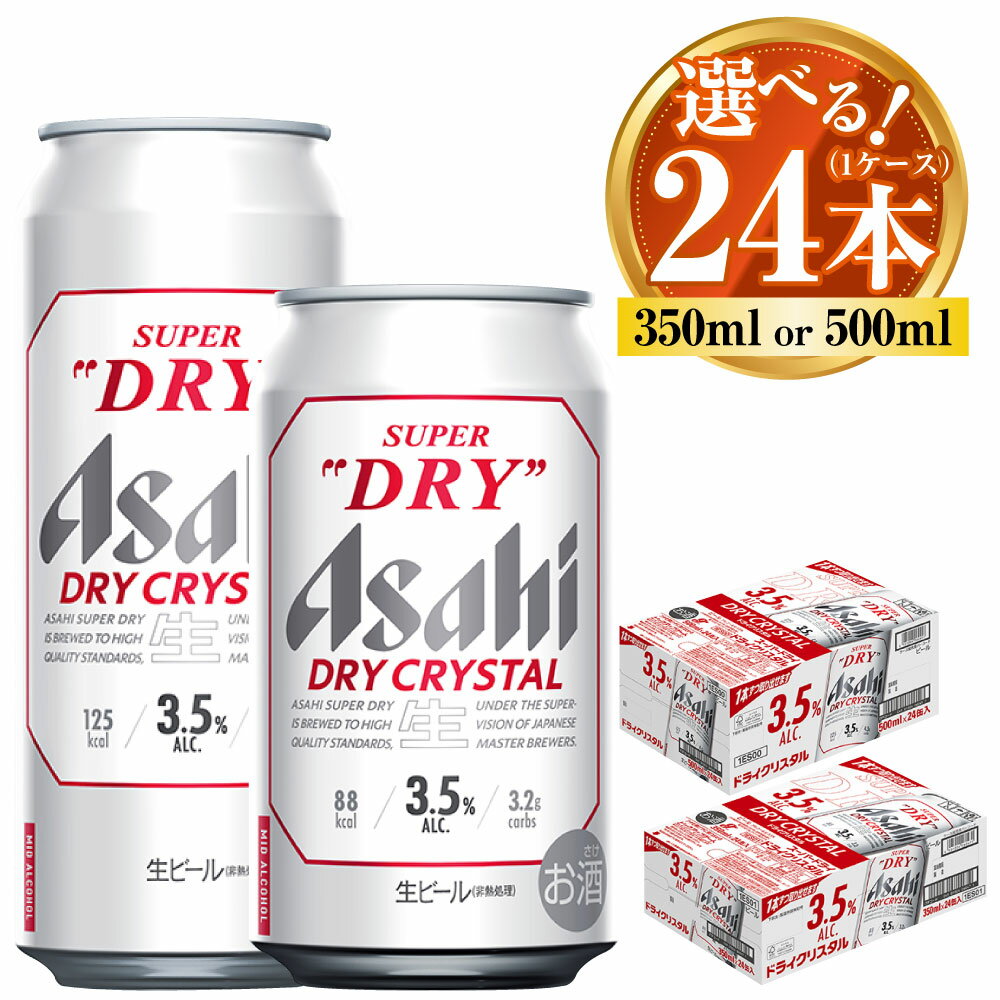 【ふるさと納税】アサヒ スーパードライ ドライクリスタル 24本 1ケース (選べる 350ml 500ml) asahi beer 茨城工場 ビール 酒 お酒 缶ビール アルコール 3.5% ビール アサヒビール DRY CRYSTAL 茨城県 守谷市 送料無料 ※2025年10月上旬頃より発送予定