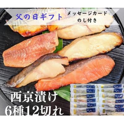 ふるさと納税 京都市 <父の日ギフト>【京の魚匠 ぼんち】 手作り西京漬け6種12切れ詰め合わせ　華二段