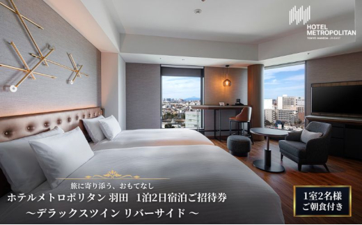 
            宿泊ご招待券 東京 ホテルメトロポリタン 羽田 デラックスツイン リバーサイド 1泊2日 ご朝食付き 1室2名様 羽田空港 ホテル 景色 レストラン 和食 洋食 中華 ビュッフェ 大田区 東京都
          