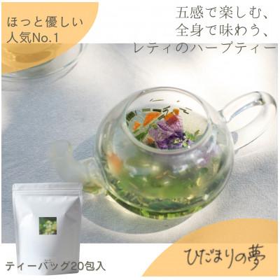 ふるさと納税 佐久穂町 lehti ハーブティーひだまりの夢_20包入