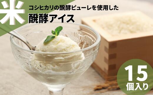 【ふるさと納税】米醗酵アイス バニラ15個｜牛乳・卵不使用 常陸太田市 日本初 お米 醗酵 発酵 アイス コシヒカリ 豆乳 乳アレルギー 卵アレルギー 優良ふるさと食品中央コンクール 農林水産大臣賞 JAグループ 6次産業化 商品コンテスト大賞 醗酵 甘さ アイス デザート 人気