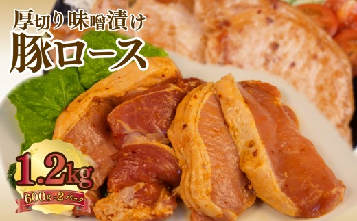 豚肉 ロース 【味噌】 タレ漬け 600g×2パック 計1.2kg 味噌 ダレ漬け 味噌漬け 豚ロース ロース肉 味付け肉 冷凍 真空パック  小分け おいしい   肉