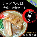 【ふるさと納税】ボリューム満点のミックスそば大盛り2食セット(太麺・本ソーキ&軟骨ソーキ&三枚肉付き)沖縄そば【配送不可地域：離島】【1472208】