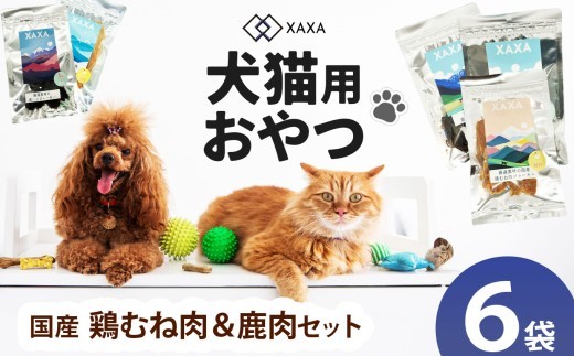 長野県産  国産鶏むね肉・鹿肉 Mixセット（3＋3＝6袋） ｜ ジャーキー ハツ  タンパク質 鶏肉  鶏胸肉 犬 猫 満足 ペット 動物 愛犬 ご褒美 おやつ 信州 ふるさと納税 長野県 松本市