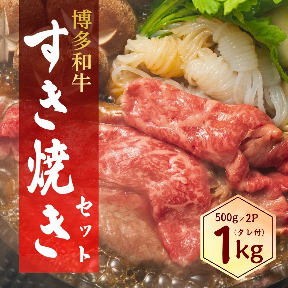 【ふるさと納税】博多和牛 すき焼きセット 1kg ( 500g×2パック ) | 食品 加工食品