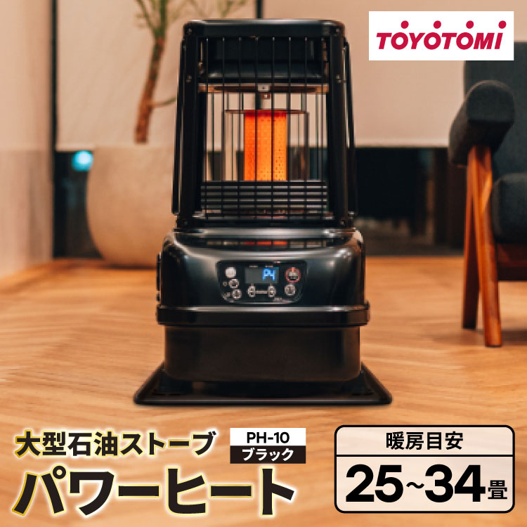 【ふるさと納税】 家電 ストーブ トヨトミ PH-10 ブラック 1台 大型石油ストーブ パワーヒート 25〜34畳 [トヨトミ 愛知県 岡崎市 ok23bzx060001] 石油 石油ストーブ トヨトミ パワー ヒート 暖房 大型タンク 大型石油ストーブ 冬