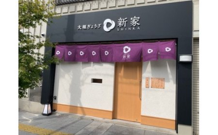 生餃子専門店「新家」の生餃子60個と男前ぎょうざ30個のセット