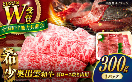 【奥出雲和牛】肩ロース焼き肉用 300g×1P 和牛 和牛 和牛 和牛 和牛 [AIBQ007]