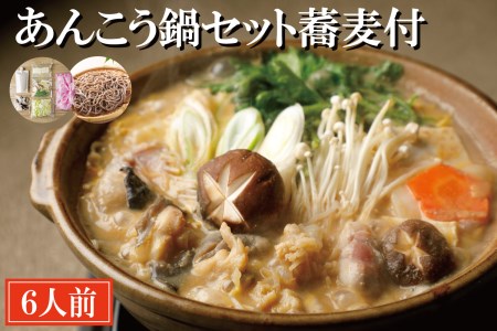 あんこう鍋 セット 6人前 そば付_AI090
