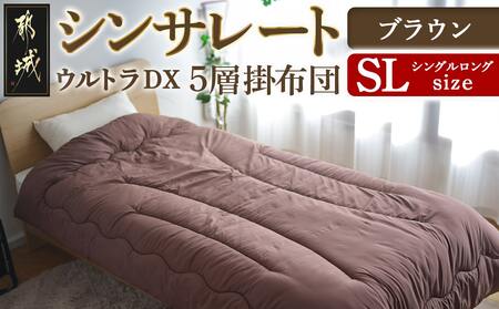 【ブラウン】シンサレートウルトラDX5層掛け布団【SL】_27-J201-br_(都城市) ふっくら あったか 5層 掛け布団 熱を逃がさない 保温力 抗菌防臭 防ダニ フィット 蒸着アルミシート シンサレートウルトラ150 日本製 