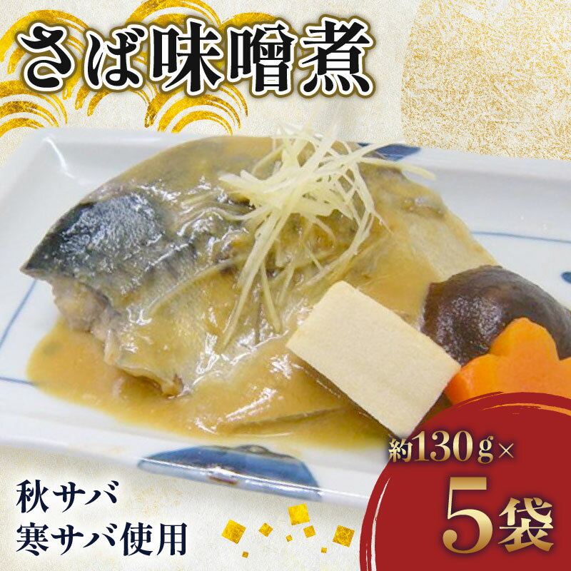 【ふるさと納税】 さば 味噌煮 約 130g × 5パック 鯖 さば ( 銚子 港水揚げ ) みそ煮 味噌 みそ 国産 寒鯖 寒サバ 取り寄せ 冷凍 魚介 海産物 加工品 グルメ 惣菜 おかず 送料無料 千葉県 旭市 カントリーハウス海辺里