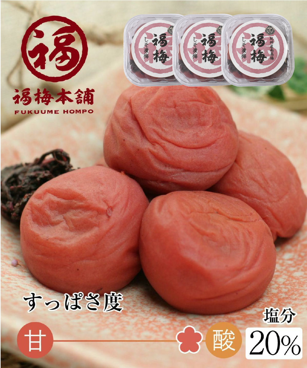 L061　紀州南高梅 しそ漬 250g × 3 パックセット