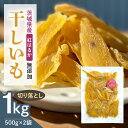 【ふるさと納税】干しいも（紅はるか）切り落とし 1kg 500g×2袋 ダイエット 小分け 和スイーツ ギフト プレゼント 国産 茨城県産 べにはるか さつまいも サツマイモ お芋 おいも おやつ お菓子 干しいも ほしいも ほし芋 12-AH