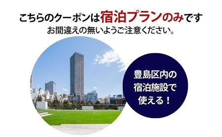 HISふるさと納税宿泊予約専用クーポン（東京都豊島区）9,000円分