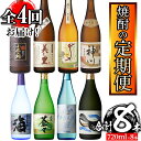 【ふるさと納税】【全4回】【定期便】【地元酒屋さんおススメ】720ml・飲み比べ定期便 本格焼酎 芋焼酎 鹿児島 芋 焼酎　いも お酒 飲み比べ 常温【酒　あさくら】