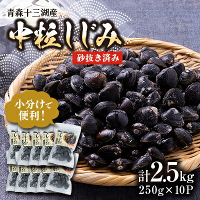 【ふるさと納税】【市場直送!】青森十三湖産 冷凍砂抜き済み 中粒しじみ貝(250g×10P)【配送不可地域：離島】【1657206】