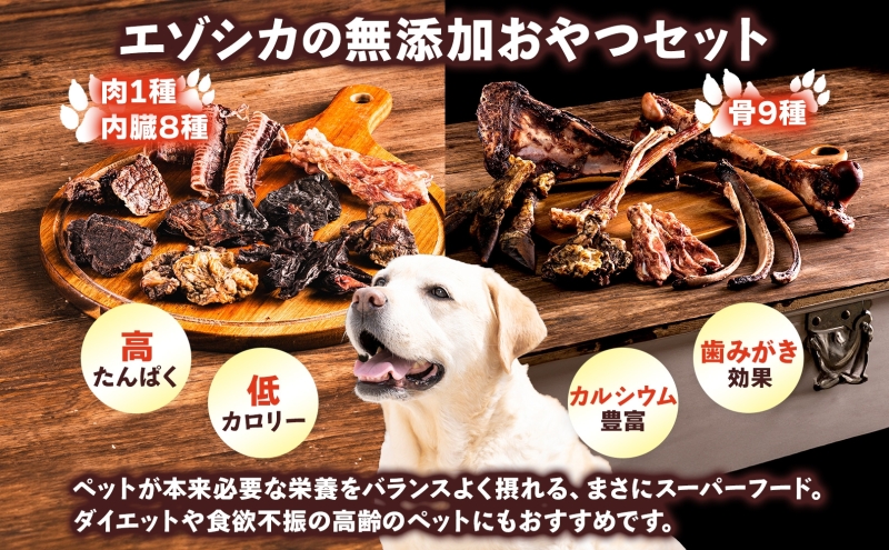 北海道 ペットのおやつセット エゾシカ 肉 内臓 骨 全18種 乾燥 エゾ鹿 鹿 鹿肉 ジャーキー カルシウム ペットフード ペット用 犬用 猫用 愛犬いぬ ねこドッグフード 安全 シニア犬 口内ケア