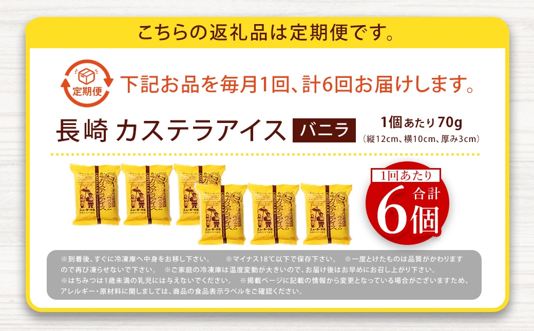 長崎カステラアイスバニラ6個