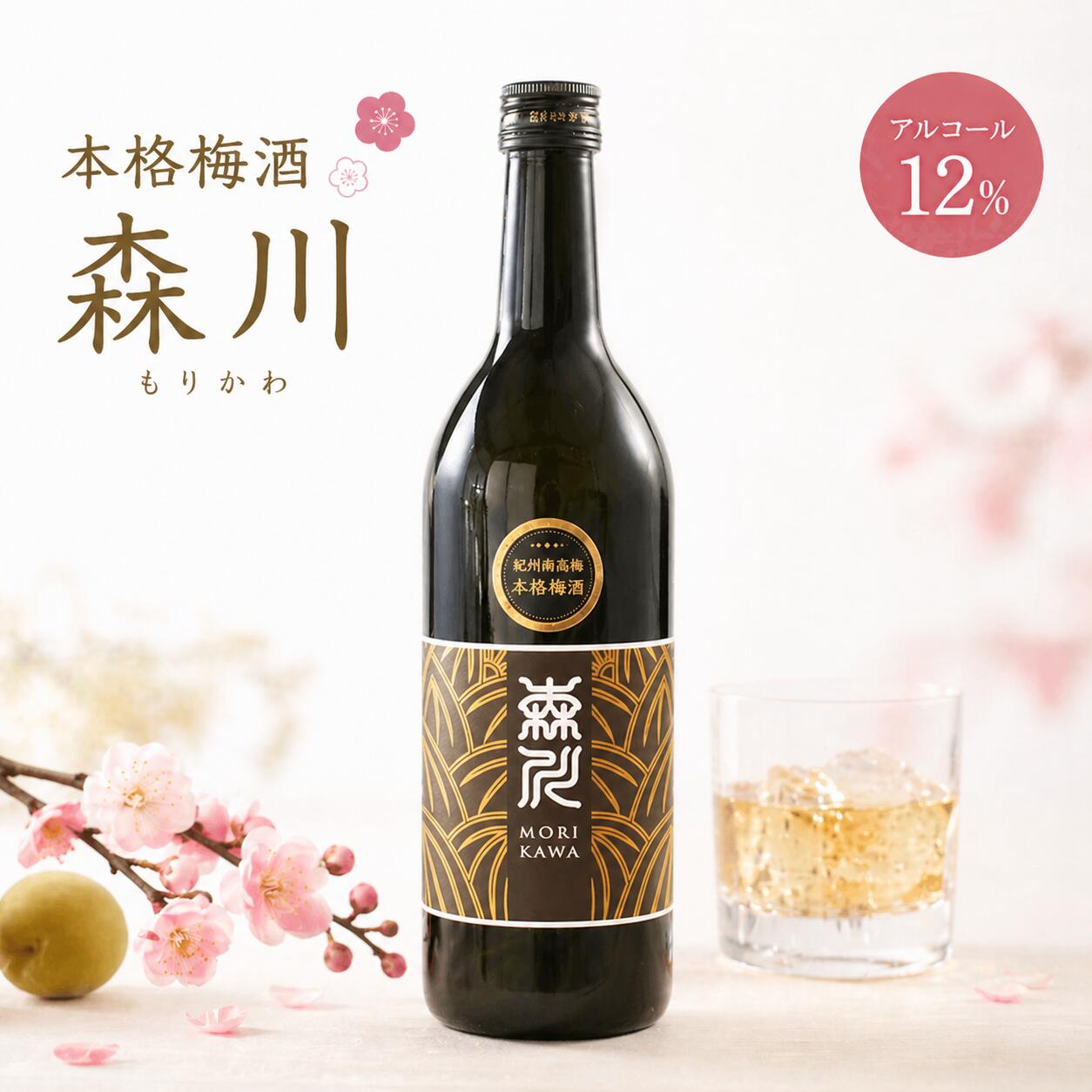 【ふるさと納税】森川農園 梅酒 720ml｜泡盛古酒仕込み 三年熟成 まろやか濃厚 みなべ町