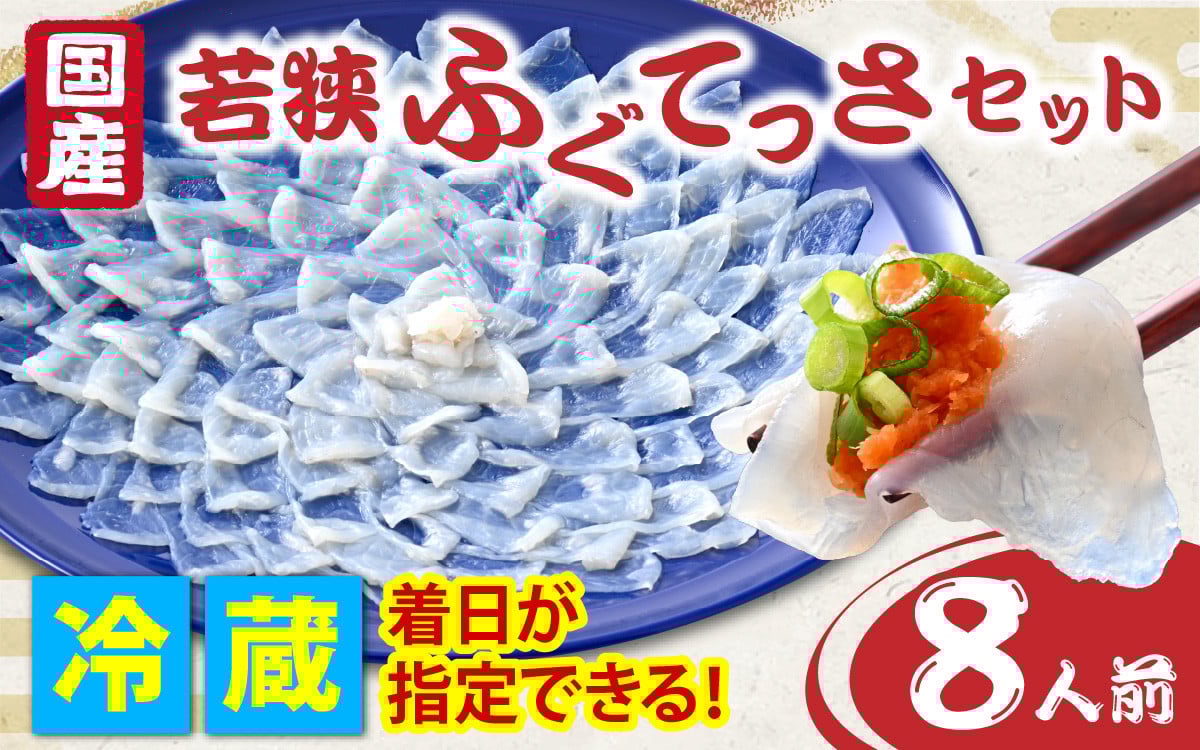 
            若狭ふぐ てっさセット [冷蔵] 8人前｜【着日指定可能】 てっさ とらふぐ 刺身 福井県産 産地直送 若狭ふぐの宿 下亟【配送不可地域：北海道・沖縄・離島】[BFAF013] トラフグ ふぐ フグ 刺身 てっさ ふぐ刺し ふぐ皮 高級魚 本場 若狭 旬 お取り寄せ 低カロリー 低脂肪 コラーゲン　ブランド 送料無料 料理 満喫 贅沢 高級魚 本場 養殖 ひれ酒
          