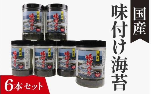 【国産】味付け海苔 6本セット / 味付けのり 海苔 おにぎり のり巻き 味のり 卓上のり 人気 おすすめ 常温 常温保存 弁当 ノリ のり 海苔 味付き海苔 味付け海苔 味付けのり
