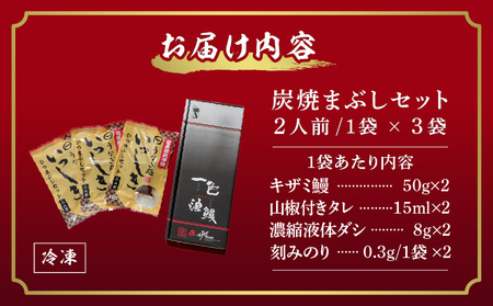 【土用の丑用までにお届け】一色産炭焼き蒲焼まぶし2人前セット×3袋・I021-16-1-c1