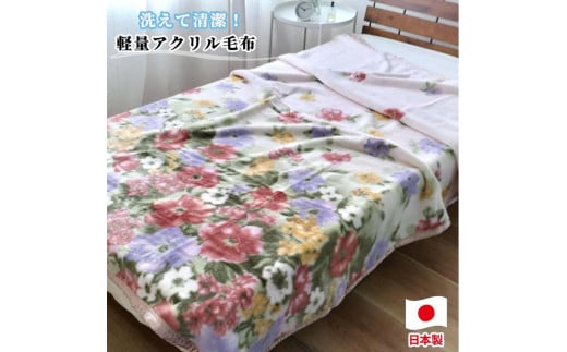 【シングルサイズ】洗える やわらか軽量アクリル毛布ピンク1枚 NA-5-PI