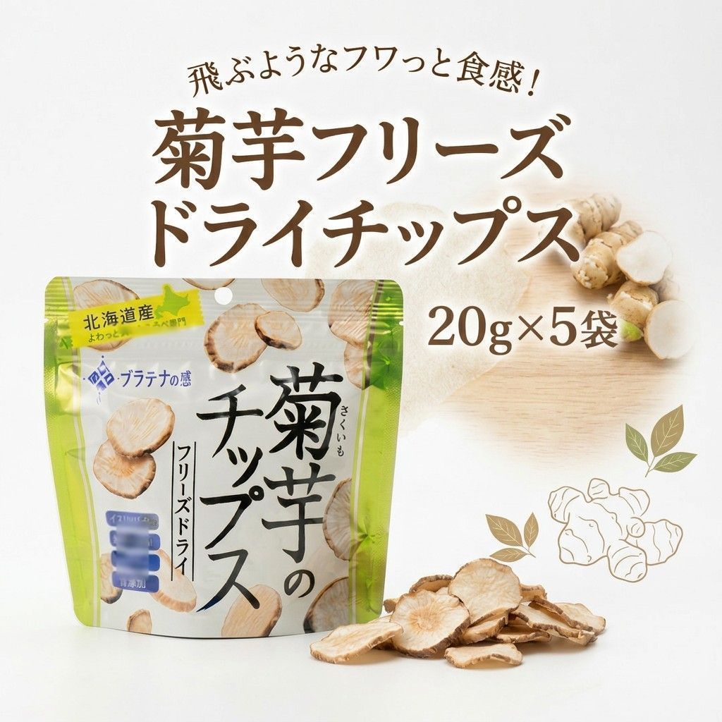 【ふるさと納税】飛ぶようなフワっと食感!北海道安平町産　菊芋フリーズドライチップス　(プラチナの恵)　20g×5袋 チーズ セット カマンベール スモーク モッツァレラ カチョカバロ 詰め合わせ 国産 北海道