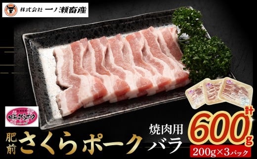 肥前さくらポーク バラ(焼肉)　豚肉 ブランド豚肉 ポーク バラ肉 焼き肉 焼肉 国産 国産豚肉 安全 安心 美味しい 冷凍 佐賀県 太良町 N264