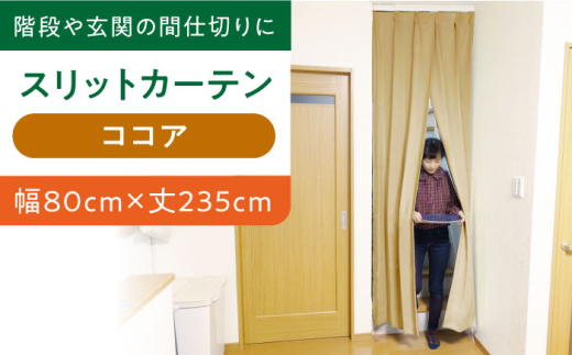 カーテンくれない 【ココア（幅）80cm×（丈）235cm】リビング階段や玄関の間仕切りに「スリットカーテン」 既製サービスサイズ カーテン 贈答 ギフト 産地直送 取り寄せ 送料無料 大阪 31000円 大阪府高槻市/カーテンくれない [AOAG019]おしゃれ 個性的 インテリア リビング カーテン 遮光 防音 断熱 省エネ リビング ダイニング リビングダイニング
