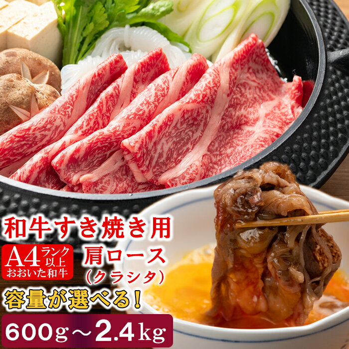 【ふるさと納税】おおいた和牛すき焼き用肩ロース クラシタロース[匠牧場]【容量が選べる！】600g〜2.4kg 牛肉 すき焼き しゃぶしゃぶ 牛 和牛 おすすめ 国産 赤身 すき焼き用 しゃぶしゃぶ用 鍋 おおいた和牛 お中元 御中元 ＜102-704＞