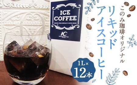 このみ珈琲 オリジナル リキッド アイスコーヒー 1L パック 12本入り